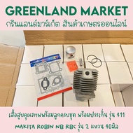 เสื้อสูบคุณภาพพร้อมลูกครบชุด พร้อมประเก็น411 รุ่น 411 MAKITA ROBIN NB RBC รุ่น 2 แหวน 40มิล