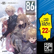 86 Eighty Six (LN) 1-13 Alter 1 | PHOENIX-PHOENIX Asato shirabii