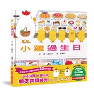 小雞過生日 (20週年特別紀念)