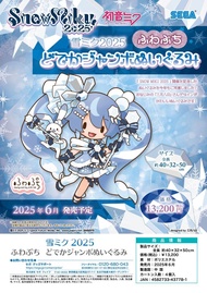 預購Pre-Order】 Sega 初音未來 Hatsune Miku 絨毛公仔 雪初音 珍寶 Size