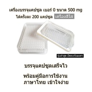 ดีที่สุด - เบอร์ 0 รุ่นใหม่ล่าสุดปี 2024 มีขอบกันยา เครื่องบรรจุแคปซูลยา (ครั้งละ 200 แคปซูล-สีใส) บรรจุแคปซูลเสร็จไว