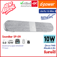 d-power ลำโพงบลูทูธ Soundbar Superbass สเตอริโอ รุ่น SP-09 TWS กำลังขับ 10W  เบสเเน่น เสียงดี รับสาย