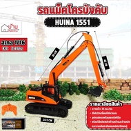รถแม็คโคร Huina 1551 บูมยาว หัวเหล็ก หมุนสวิง360องศา  1/14 2.4Ghz Rc