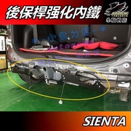 Toyota SIENTA (2016-2024) SPR 後保桿內鐵/補強支撐桿 詳見包裝