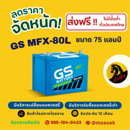 GS Battery MFX80/MFX-80L แบตเตอรี่รถยนต์ แบตกึ่งแห้ง 75D26 แบต 75 แอมป์ ใหม่จากโรงงาน มีรับประกัน 1 