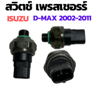 เพรสเชอร์สวิทช์แอร์ ISUZU D MAX 02-12เซนเซอร์ วัดแรงดันแอร์ สวิทช์ แอร์ อีซูซุ ดีแม็ก FORDRANGER MAZ