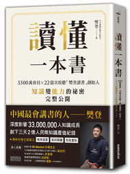 讀懂一本書：3300萬會員、22億次收聽「樊登讀書」創始人知識變能力的祕密完整公開 (二手)