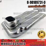 กรองเกียร์ออโต้ D-MAX ALL NEW ปี2012- ON #8-98189731-0 **รับประกันคุณภาพ 100%ให้แบรนด์K-OKดูแลคุณ**