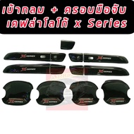 เบ้ารองมือเปิด + ครอบมือจับ x-series เบ้ากลม เบ้าดีแม็ค เบ้าdmax d-max x-series  20 21 22 รถ 4 ประตู