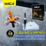 วันเดียวถึง!! WACA ชุดซ่อมกระจกรถยนต์ (ซ่อมเร็วภายใน 15 นาที) ชุดน้ำยาซ่อมกระจกรถยนต์ กระจกหน้ารถ ซ่อมกระจก กระจกรถยนต์ (1 ชุด) 39A4 FPA