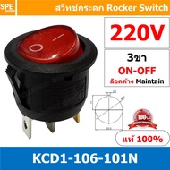 [ 5 ชิ้น ] KCD1-106-101N 220V แดง Red 3ขา มีไฟ สวิทช์กระดกกลม KCD1 3 ขา ON-OFF สวิทช์ KCD1 106 101N 