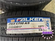 《億鑫輪胎 三重店》FALKEN 飛隼輪胎 ZIEX CT60 215/60/17 215/60R17