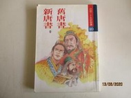 **河馬二手書**955《白話二十五史故事 10 :舊唐書‧新唐書》1999年聯經出版 中學圖書館汰換書