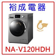 【裕成電器？來電爆低價】國際牌12公斤變頻滾筒洗衣機NA-V120HDH另售WD-S105DW WD-S16VBD