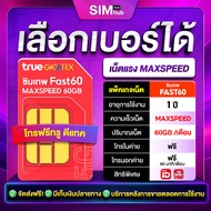 FAST60 (ชุด1) Sim True รายปี ซิมเน็ตทรู เต็มสปีด ความเร็วสูงสุด Max Speed 1000Mbps เน็ต 60GB/เดือน ซ