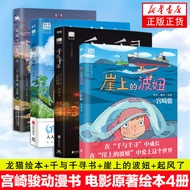 【宫崎骏书籍4册】龙猫千与千寻崖上的波妞起风了官方授权简体中文版同名动漫电影原著绘本画集画册漫画天空之城/哈尔的移动城堡 正版正货 新华书店