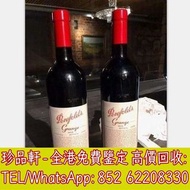 【珍品軒】全港高價回收紅酒 奔富紅酒 Penfolds bin 95 等