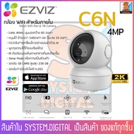 Ezviz รุ่น C6N 4MP กล้องวงจรปิดไร้สาย กล้องโรบอท ความคมชัด 2K Indoor Wifi Camera 360° (พูดโต้ตอบ Two-way Audio) ระบบตรวจจับการเคลื่อนไหว 🚀สินค้าพร้อมส่ง 🚀