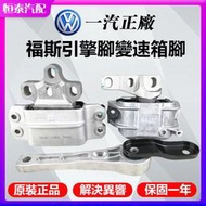 免運 一汽正廠 奧迪Audi A3 Q3 VW GOLF 5 6 SKODA SUPERB 引擎腳 左 右 後 變速箱腳