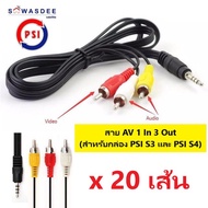 (แพ็ค 20 เส้น) สาย AV 1 ออก 3 ยาว 1 เมตร ของแท้ 100% สำหรับกล่อง PSI (รุ่น S3 , S4) IPM Infosat Gmmz และ Android ต่างๆ