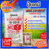 **ส่งฟรี** ปุ๋ยเคมี อะโกรเฟต ปุ๋ยหัววัว-คันไถ 16-20-0 มีให้เลือกตั้งแต่ 1-50 กิโลกรัม ส่งเสริมการแตกกอ ขยาย  ขนาดกอ ของข้าว