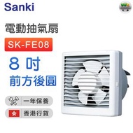 SK-FE08 電動(電索)抽氣扇(8吋) (前方後圓)【香港行貨】