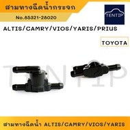 TOYOTA วาล์ว 3ทาง สามทางฉีดน้ำ กระจก คัมรี่ CAMRYอัลติส ALTISYARISวีออส VIOSพรีอุส PRIUS No.85321-28