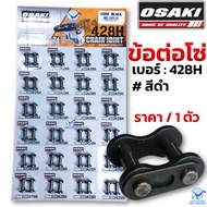 OSAKI ข้อต่อโซ่ 428H 428 หนา งานโอซากิ อย่างดี(ราคา/1ตัว)