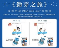 已收 鈴芽之旅 首周特典場紀念品[草太透卡場］