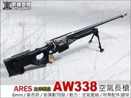 【阿爾斯工坊】ARES AW338 空氣槍 黑色 空氣壓縮-ASMSR006