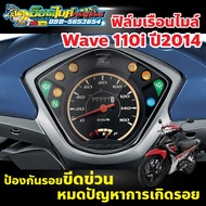 Wave 110i Speedometer Protection Film