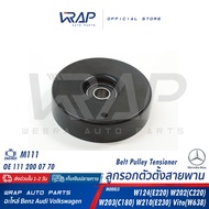 ⭐ BENZ ⭐ ชุด ตัวตั้งสายพาน ลูกรอก โช๊คดันสายพาน INA | เบนซ์ เครื่อง M111 รุ่น W124(E220) W202(C220) 