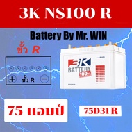 แบตเตอรี่รถยนต์ By Mr.WIN รุ่น 3K NS100 (75D31R) แบตน้ำ ขั้วR 75แอมป์ ใส่รถกะบะรุ่นเก่า ไทเกอร์2.5 T