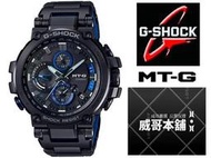 【威哥本舖】Casio原廠貨 G-Shock MTG-B1000BD-1A MT-G系列 太陽能世界六局電波藍芽錶