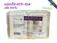 กล่องใสใส่อาหาร OPSใส รุ่น HTP-104 แพ็ค 100 ใบ