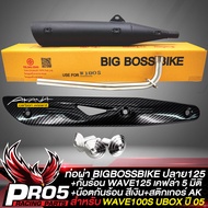 ท่อผ่า WAVE-100S 2005เวฟ100S U-BOX (ปลาย WAVE125) คอท่อ 25 มิล BIGBOSSBIKE มอกแท้ 100%+กันร้อน WAVE125 เคฟล่า 5มิติ+สติกเกอร์ AK+น๊อตกันร้อน เลสสีเงิน 3 ตัว