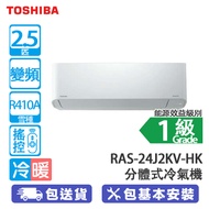 TOSHIBA 東芝 RAS-24J2KV-HK/RAS-24J2KV-HK 2.5匹 變頻 冷暖 分體式冷氣機 混合式變頻系統/寧靜慳電/快速製冷供暖 [製冷供暖:7.1/8(千瓦)]