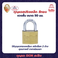 กุญแจ ISON สปริง 50 มม.