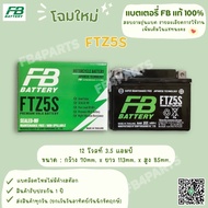 แบต FB แท้ 100% รุ่น FTZ5S WAVE CLICK110 SONIC  (12V 3.5AH) แบตผลิตใหม่ส่งตรงจากโรงงาน