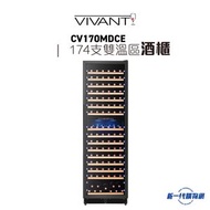 Vivant-CV170MDCE 174瓶 雙溫區酒櫃