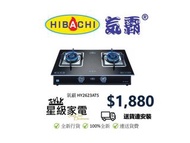 Hibachi 氣霸 HY2623ATS 蓮芯火定時 座檯式雙頭煤氣煮食爐