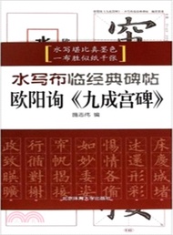 44805.水寫布臨經典碑帖：歐陽詢《九成宮碑》（簡體書）