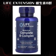 全新現貨【Life Extension】BioActive Complete B-Complex 生物活性全複合維生素B 維生素B群 60粒