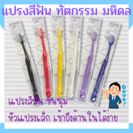 แปรงสีฟัน M Dent (Soft) ผลิตภัณฑ์จากคณะทันตแพทย์ ม.มหิดล