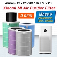 ( Promotion+++) คุ้มที่สุด (มี RFID) แผ่นกรองอากาศ ไส้กรองอากาศ Xiaomi MI Air Purifier สำหรับ เครื่องฟอก รุ่น 2S / 2H / 3H / Pro / 2C / 3C / 4Lite ราคาดี เครื่อง ฟอก อากาศ เครื่อง กรอง อากาศ เครื่อง ฟอก อากาศ แบบ พก พา เครื่อง ฟอก อากาศ ใน รถ