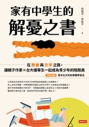 家有中學生的解憂之書：在教養與升學之路，讓親子作家╳台大優等生一起成為青少年的陪跑員 尚瑞君