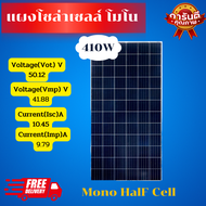 ส่งฟรี  JA SOLAR 🇹🇭 แผงโซล่าเซลล์ 410W MONO Half Cut 410วัตต์ โมโน ฮาร์ฟ คัท เซลล์ จาโซล่า โซล่าเซลล์ แผงโซล่า แผง แผงพลังงานแสง