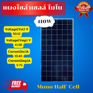 ส่งฟรี  JA SOLAR 🇹🇭 แผงโซล่าเซลล์ 410W MONO Half Cut 410วัตต์ โมโน ฮาร์ฟ คัท เซลล์ จาโซล่า โซล่าเซลล