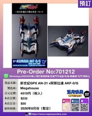 [預訂]~MEGAHOUSE  新世紀GPX AN-21 v阿斯拉達 AKF-0/G (701212)只須先付訂金 貨到才須付餘下金額 (預計2026年8月到貨)