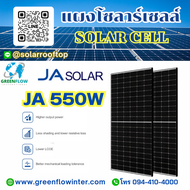 แผงโซลาร์เซลล์ JA 550W